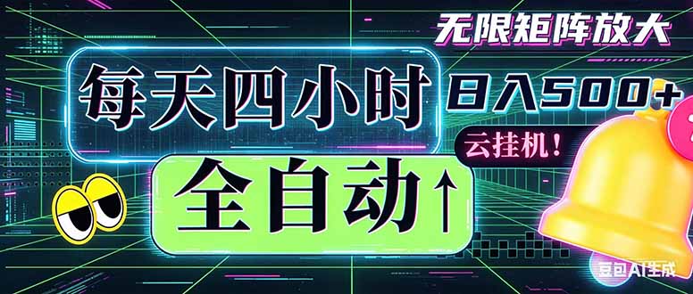全自动挂机 每天四小时日入500+ 可批量操作 时间自由：小时后台挂机，不耽误主业，长期稳定…网赚项目-副业赚钱-互联网创业-资源整合青创网