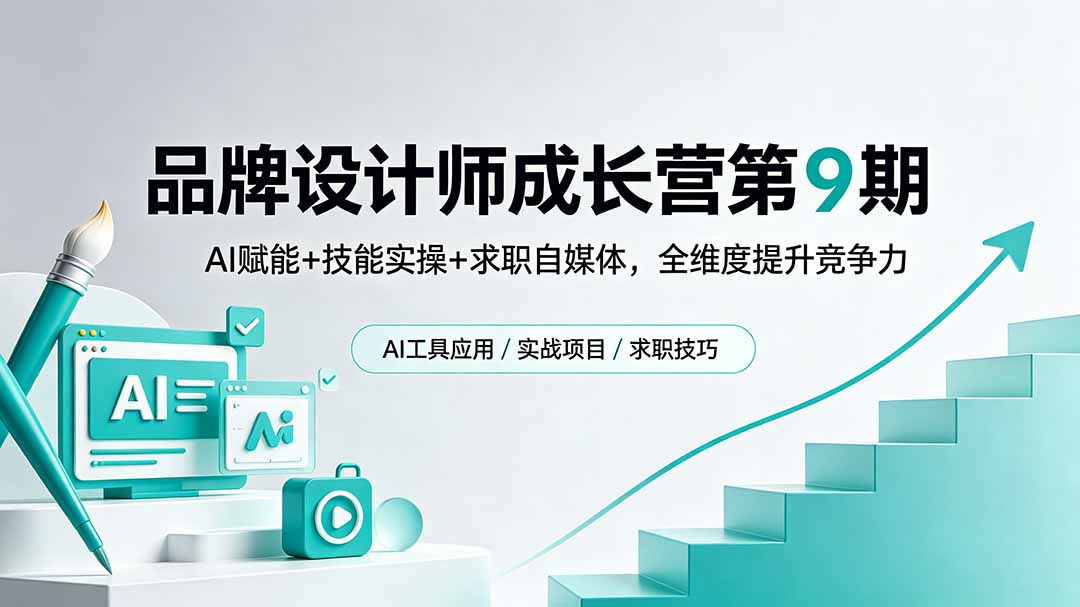 0f979e5da736f7688902c70e12ed11c7.jpeg 品牌设计师成长营第9期,AI赋能+技能实操+求职自媒体,全维度提升竞争力