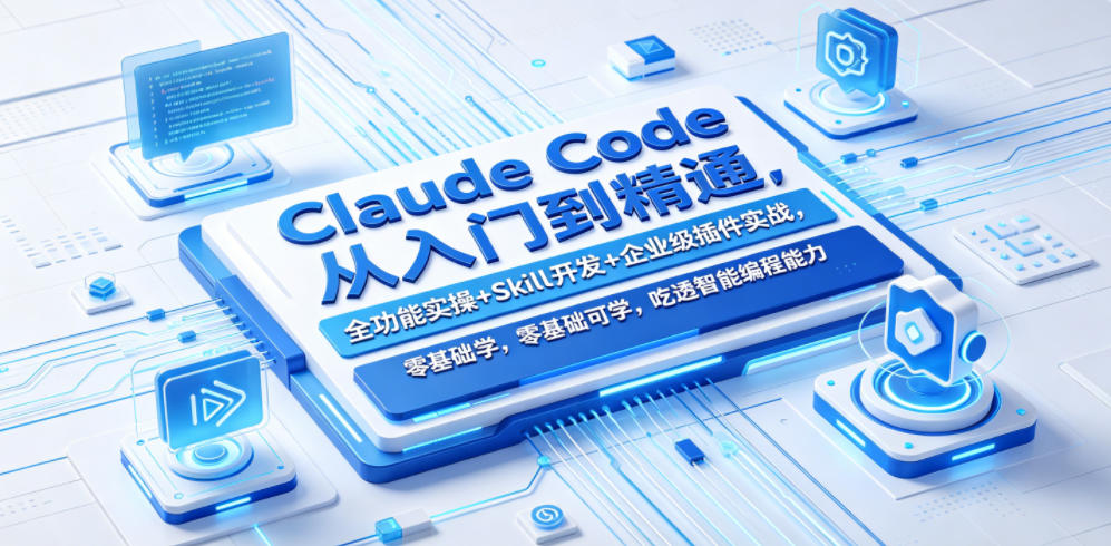 Claude Code从入门到精通，全功能实操+Skill开发+企业级插件实战，零基础可学，吃透智能编程全能力网赚项目-副业赚钱-互联网创业-资源整合青创网