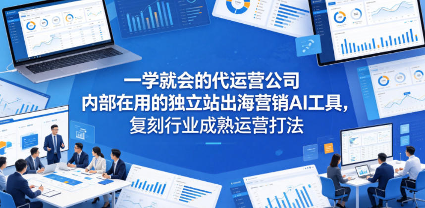 85f558f81b96b5b74fc2b00968b8195a.jpeg 一学就会的代运营公司内部在用的独立站出海营销AI工具,复刻行业成熟运营打法