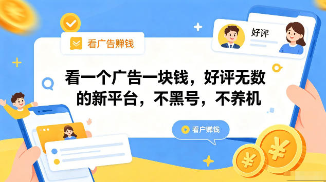 看一个广告一块钱，好评无数的新平台，不黑号，不养机，一部手机一天撸几十，可矩阵【揭秘】网赚项目-副业赚钱-互联网创业-资源整合青创网