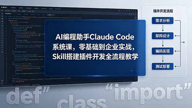 AI 编程助手 Claude Code 系统课，零基础到企业实战，Skill 搭建插件开发全流程教学网赚项目-副业赚钱-互联网创业-资源整合青创网