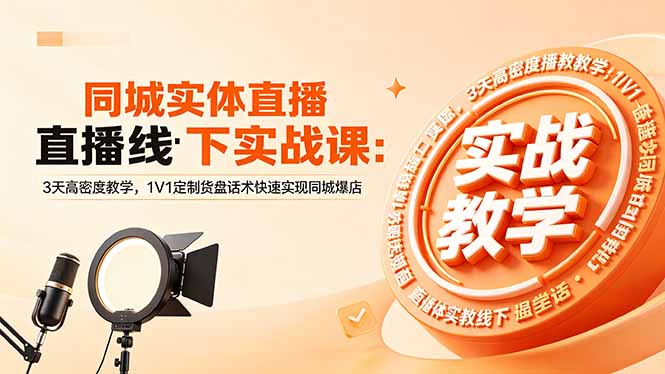 同城实体直播线下实战课：3天高密度教学，1V1定制货盘话术快速实现同城爆店网赚项目-副业赚钱-互联网创业-资源整合青创网