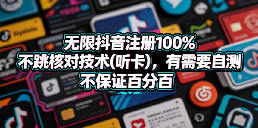 无限抖音注册100%不跳核对技术(听卡)，有需要自测，不保证百分百-白蛇网