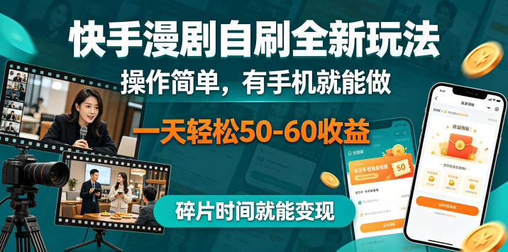 快手漫剧自刷全新玩法，操作简单，有手机就能做，一天轻松50-60收益，碎片时间就能变现【揭秘】-白蛇网