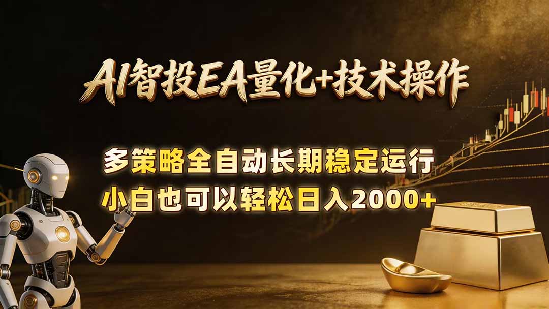 AI智投EA量化训练营，自动化黄金操盘技术，小白也可以轻松上手日入2000+网赚项目-副业赚钱-互联网创业-资源整合青创网