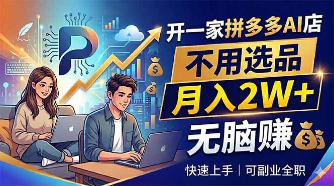 开一家拼多多AI店，不用选品，月入2W+，无脑赚，可副业全职-白蛇网