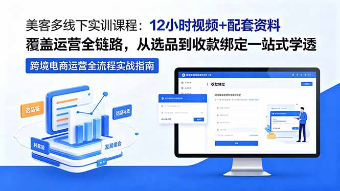 美客多线下实训课程：12小时视频+配套资料覆盖运营全链路，从选品到收款绑定一站式学透网赚项目-副业赚钱-互联网创业-资源整合青创网