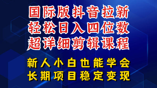 fa5f75908845e71caf862c15e10d768e.jpeg 国际版抖音拉新,剪映,醒图,豆包等多玩法教程,长期可做的项目,轻松日入四位数,深度揭秘玩法,干就完了