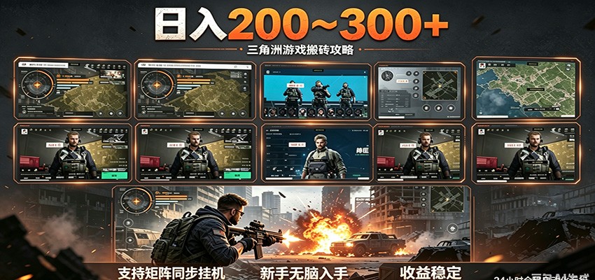 日入200~300+ 三角洲全自动搬砖项目，新手零门槛即可无脑入手网赚项目-副业赚钱-互联网创业-资源整合青创网