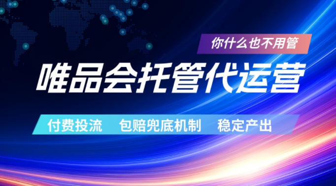 5cfc97dceceeecf446c6e8ea5a646b3e.jpeg 唯品会托管代运营,付费投流玩法,包赔兜底机制,稳定产出【揭秘】