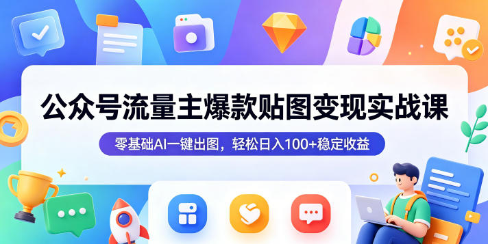 8dec1b82ee83df544ef998c81abe9f1d.jpeg 公众号流量主爆款贴图变现实战课,零基础AI一键出图,轻松日入100+稳定收益