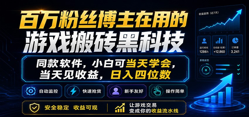 百万粉丝博主在用的游戏搬砖黑科技，小白可当天学会，当天见收益，日入四位数网赚项目-副业赚钱-互联网创业-资源整合青创网