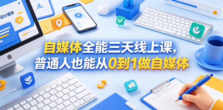 dd4db90dc69f68f15aa20369f57a2a22.jpeg 自媒体全能三天线上课,普通人也能从0到1做自媒体