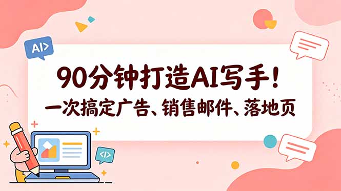 eb91d77ee080aeab5b4f3d93ad23e544.jpeg 90分钟打造AI写手!一次搞定广告、销售邮件、落地页【原创双语字幕】