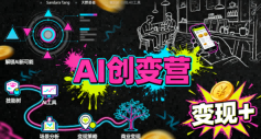 AI创变营，从0到1学AI，能落地、能賺米的全场景实战课(更新5月)网赚项目-副业赚钱-互联网创业-资源整合青创网