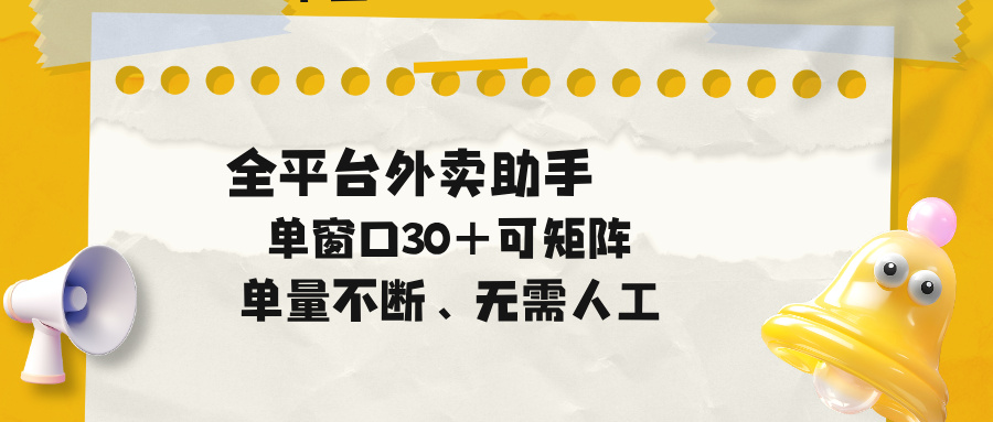 单量不断，全平台外卖助手，单窗口30+可矩阵操作网赚项目-副业赚钱-互联网创业-资源整合青创网