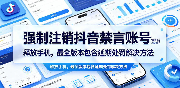 强制注销抖音禁言账号(能登录)释放手机，最全版本包含延期处罚解决方法网赚项目-副业赚钱-互联网创业-资源整合青创网