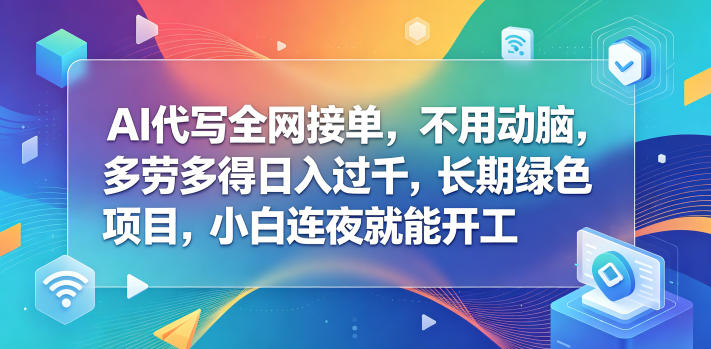 2ea0011bef092beb752a4526eafd7e72.jpeg AI代写全网接单,不用动脑,多劳多得日入过千,长期绿色项目,小白连夜就能开工【揭秘】