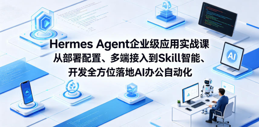 Hermes Agent企业级应用实战课从部署配置、多端接入到Skill智能开发全方位落地AI办公自动化网赚项目-副业赚钱-互联网创业-资源整合青创网