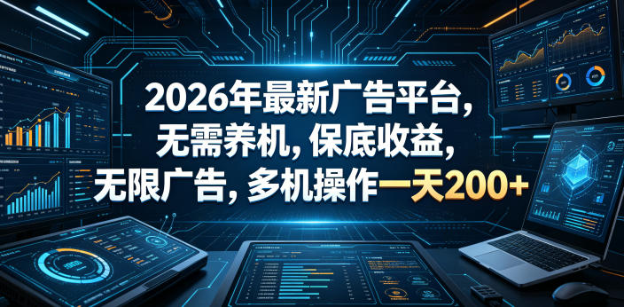 5d719a54ccbdb362babade0f58c97802.jpeg 2026年最新广告平台,无需养机,保底收益,无限广告,多机操作一天200+【揭秘】