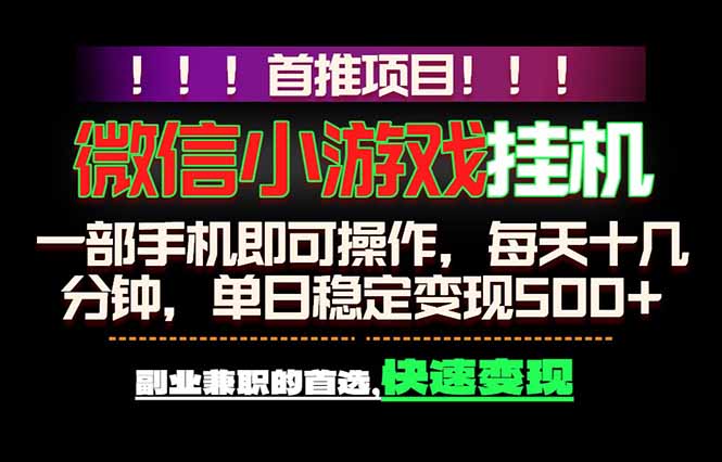微信小游戏挂机，一部手机就能做，轻松日入500+，副业兼职的首选！网赚项目-副业赚钱-互联网创业-资源整合青创网
