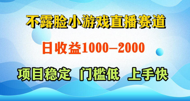 不露脸小游戏直播赛道，日收益500-1k+，可全自动AI玩，可脚本玩，可真人玩，项目稳定，上手快【揭秘】网赚项目-副业赚钱-互联网创业-资源整合青创网