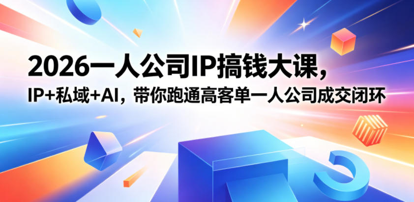 2026一人公司IP搞钱大课扬州站，IP+私域+AI，带你跑通高客单一人公司成交闭环(5.15-16-17)网赚项目-副业赚钱-互联网创业-资源整合青创网