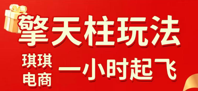 拼多多擎天柱玩法，从起链接逻辑、直通车考核、裂变商品等实操维度，教你快速起店且稳定获流(更新2026年5月)网赚项目-副业赚钱-互联网创业-资源整合青创网