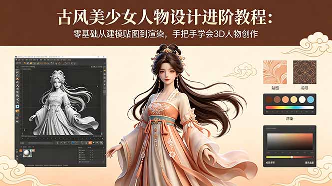 古风美少女人物设计进阶教程：零基础从建模贴图到渲染，手把手学会3D人物创作网赚项目-副业赚钱-互联网创业-资源整合青创网