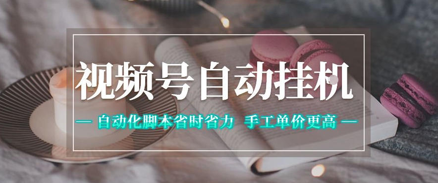 0ba94dc4c118330ec1755b3c88bcf878.jpeg 视频号自动挂G项目,自动化脚本省时省力,手工单价更高,日入300+全网最稳【揭秘】