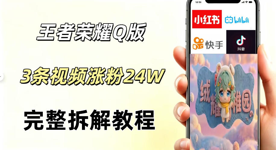 视频号分成计划新玩法，Q版王者英雄新玩法3条视频，涨粉26W，开启AI变现新路径-白蛇网