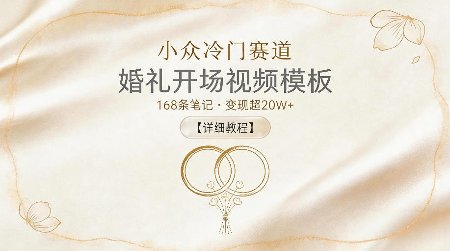 小众冷门赛道，婚礼开场视频模板，168条笔记，变现超20W+【详细教程】网赚项目-副业赚钱-互联网创业-资源整合青创网