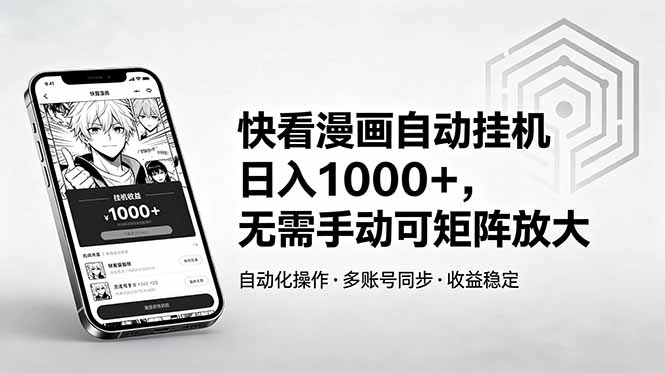 cd2041d908eb26922694d80d005a3784.jpeg 快看漫画自动挂机日入1000+,无需手动可矩阵放大
