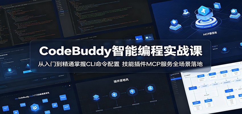 CodeBuddy智能编程实战课：从入门到精通掌握CLI命令配置，技能插件MCP服务全场景落地网赚项目-副业赚钱-互联网创业-资源整合青创网