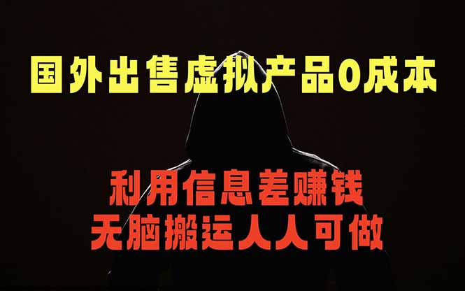 国外网站出售虚拟商品，人人可做，只需简单上传，不用引流，最简单得网赚项目网赚项目-副业赚钱-互联网创业-资源整合青创网