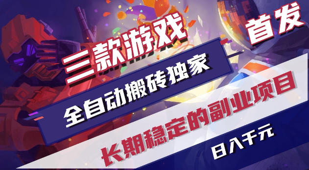 游戏全自动打金项目，日入1k+，无需人工操作，长久稳定持续有收益！【揭秘】网赚项目-副业赚钱-互联网创业-资源整合青创网