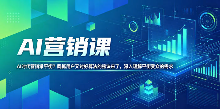 cc13ebd214a831f51e6f0a141d5820e7.jpeg AI营销课,AI时代营销难平衡?既抓用户又讨好算法的秘诀来了,深入理解平衡受众的需求【原创双语字幕】