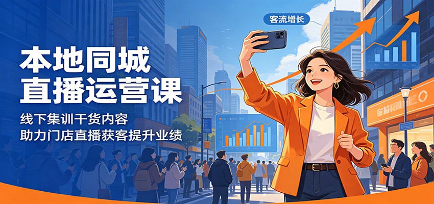 本地同城直播运营课：线下集训干货内容，助力门店直播获客提升业绩网赚项目-副业赚钱-互联网创业-资源整合青创网