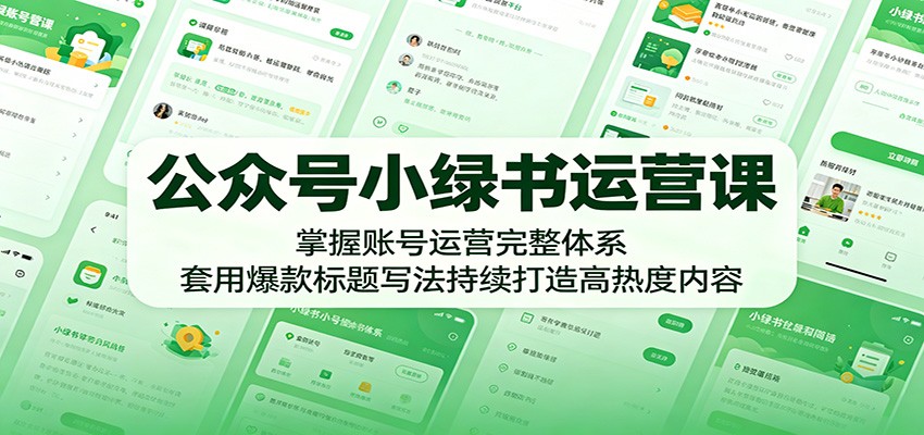 公众号小绿书运营课:掌握账号运营完整体系,套用爆款标题写法持续打造高热度内容网赚项目-副业赚钱-互联网创业-资源整合青创网