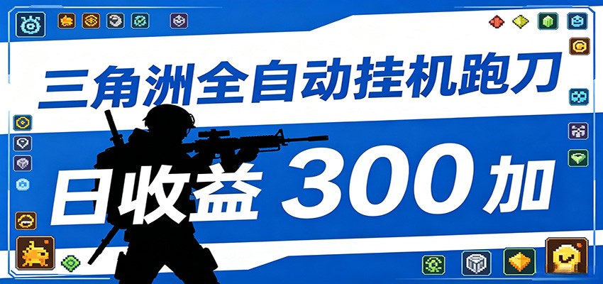 全自动跑刀脚本,全程托管运行,省时省力,日均收益300+网赚项目-副业赚钱-互联网创业-资源整合青创网