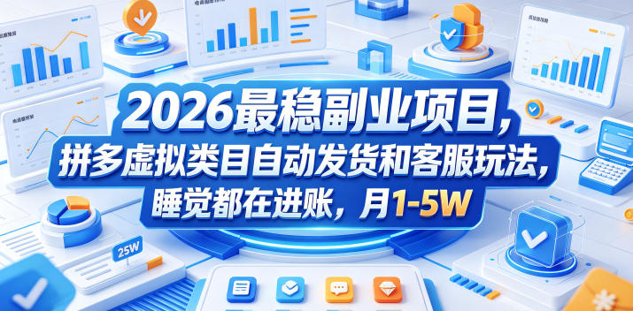 2026最稳副业项目，拼多多虚拟类目自动发货和客服玩法，睡觉都在进账，月1-5W【揭秘】网赚项目-副业赚钱-互联网创业-资源整合青创网