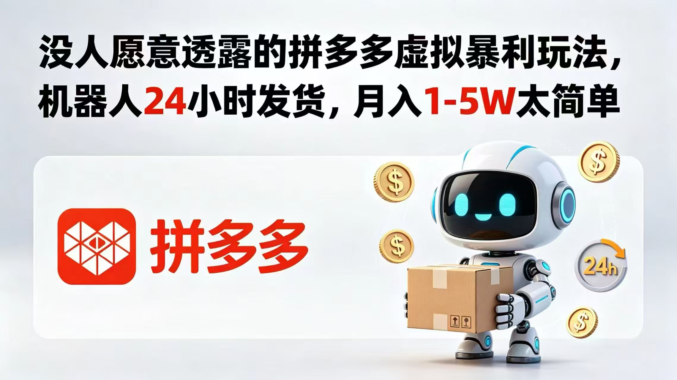 没人愿意透露的拼多多虚拟暴利玩法，机器人 24 小时发货，月入 1-5W 太简单网赚项目-副业赚钱-互联网创业-资源整合青创网