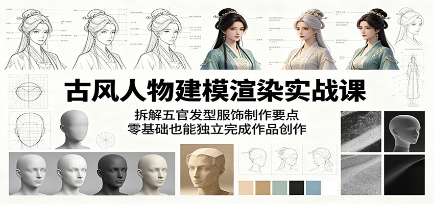 古风人物建模渲染实战课:拆解五官发型服饰制作要点,零基础也能独立完成作品创作网赚项目-副业赚钱-互联网创业-资源整合青创网