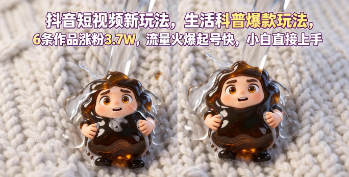 抖音短视频新玩法生活科普爆款玩法，6条作品涨粉3.7W，流量火爆起号快，小白直接上手操作，可撸创作者伙伴计划网赚项目-副业赚钱-互联网创业-资源整合青创网