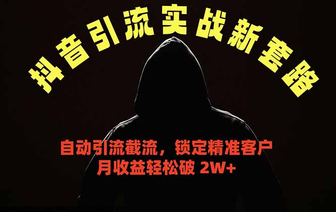抖音引流实战新套路,挂机自动引流截流精准锁定客户,月收益破 2W+网赚项目-副业赚钱-互联网创业-资源整合青创网