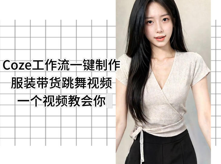 Coze工作流一键制作服装带货跳舞视频一个视频教会你，全程无需手动剪辑网赚项目-副业赚钱-互联网创业-资源整合青创网