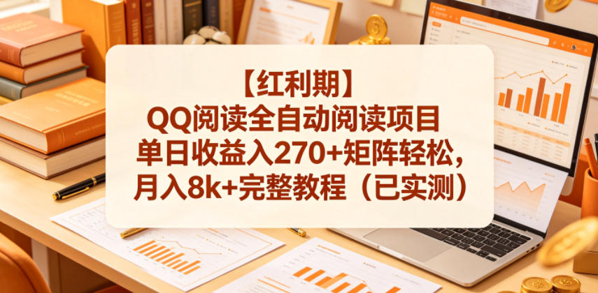 【红利期】QQ阅读全自动阅读项目单日收益入270+矩阵轻松，月入8k+完整教程(已实测)【揭秘】网赚项目-副业赚钱-互联网创业-资源整合青创网