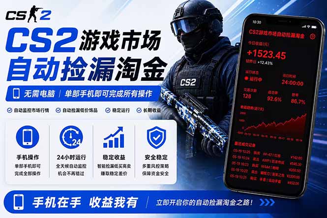 无需电脑全天挂机,一部手机即可完成的CS2市场自动捡漏淘金,包教包会,日入300+网赚项目-副业赚钱-互联网创业-资源整合青创网