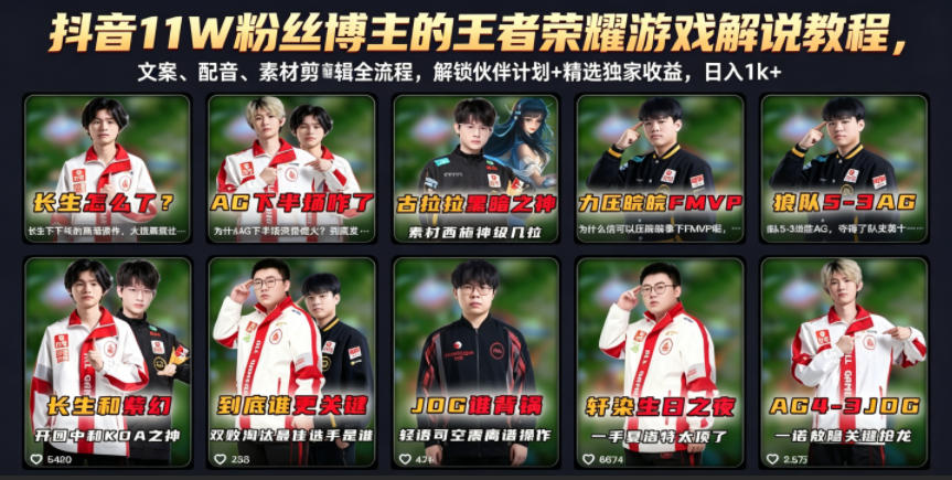 抖音11W粉丝博主的王者荣耀游戏解说教程，文案、配音、素材剪辑全流程，解锁伙伴计划+精选独家收益，日入1k+网赚项目-副业赚钱-互联网创业-资源整合青创网